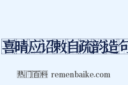 喜晴应诏敕自疏韵造句是什么意思的图片